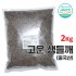 고운생들깨 2kg(중국산)